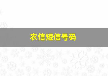 农信短信号码