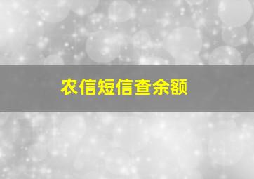 农信短信查余额