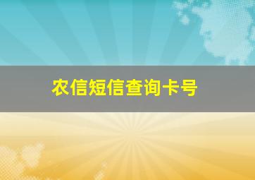 农信短信查询卡号