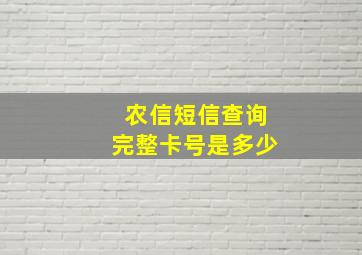 农信短信查询完整卡号是多少