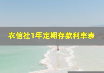 农信社1年定期存款利率表