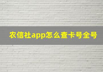 农信社app怎么查卡号全号