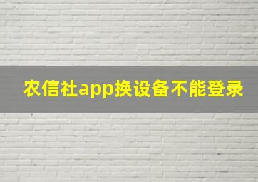 农信社app换设备不能登录