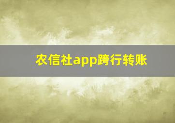 农信社app跨行转账