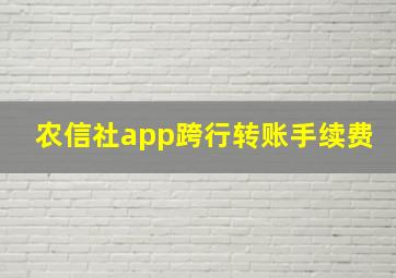 农信社app跨行转账手续费