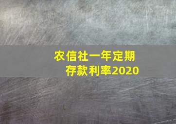 农信社一年定期存款利率2020