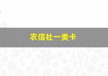 农信社一类卡