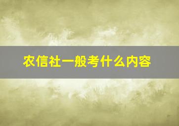 农信社一般考什么内容