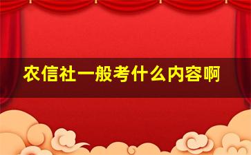 农信社一般考什么内容啊