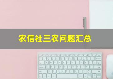 农信社三农问题汇总