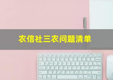 农信社三农问题清单