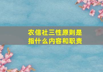 农信社三性原则是指什么内容和职责