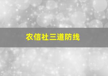 农信社三道防线