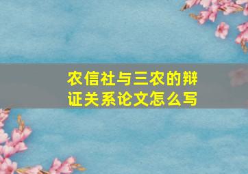 农信社与三农的辩证关系论文怎么写