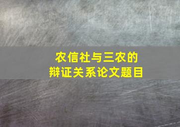 农信社与三农的辩证关系论文题目