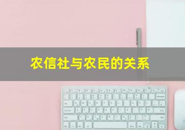 农信社与农民的关系