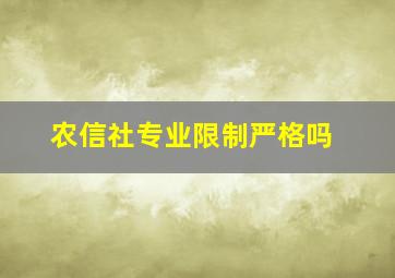 农信社专业限制严格吗