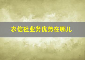 农信社业务优势在哪儿