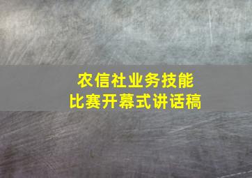 农信社业务技能比赛开幕式讲话稿