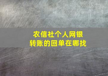 农信社个人网银转账的回单在哪找