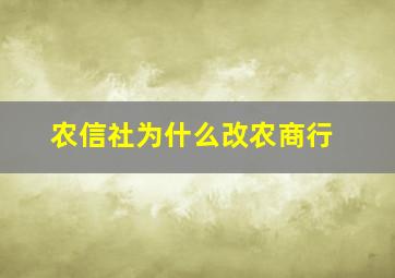 农信社为什么改农商行