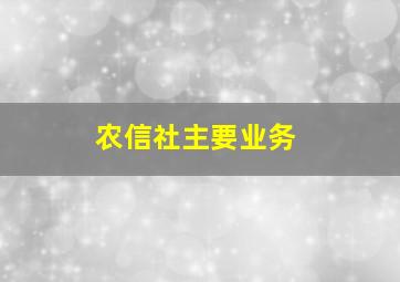 农信社主要业务