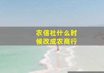 农信社什么时候改成农商行