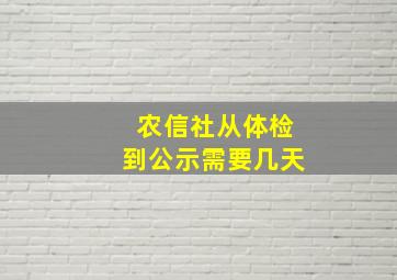 农信社从体检到公示需要几天