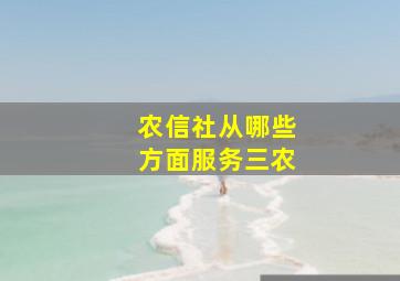 农信社从哪些方面服务三农