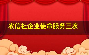 农信社企业使命服务三农