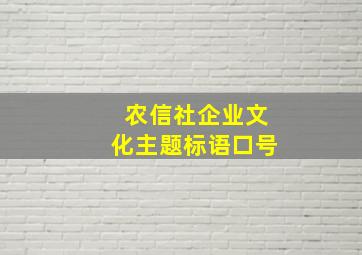 农信社企业文化主题标语口号