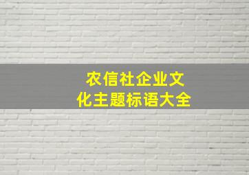 农信社企业文化主题标语大全