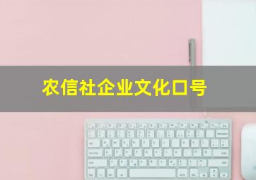 农信社企业文化口号