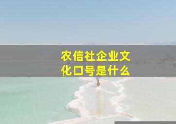 农信社企业文化口号是什么