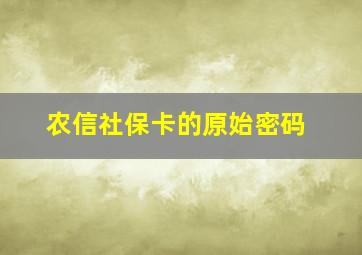 农信社保卡的原始密码