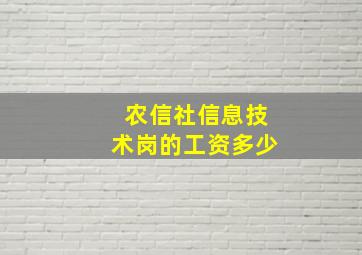 农信社信息技术岗的工资多少