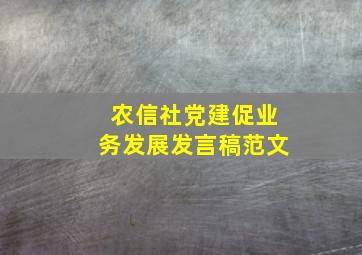 农信社党建促业务发展发言稿范文