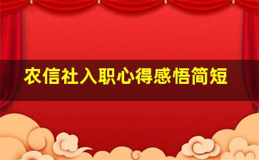 农信社入职心得感悟简短