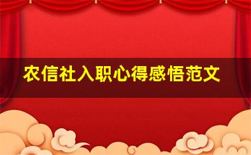 农信社入职心得感悟范文