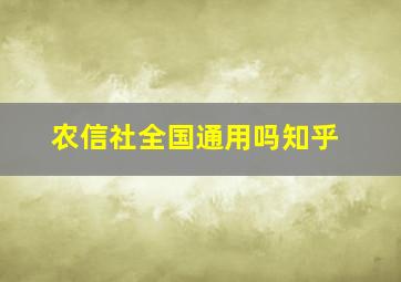 农信社全国通用吗知乎