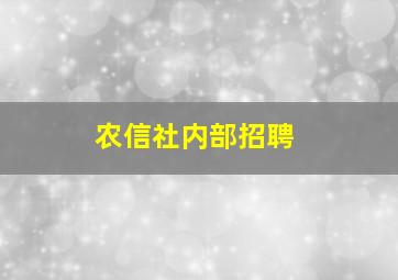 农信社内部招聘