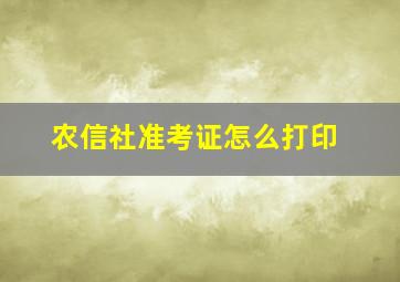 农信社准考证怎么打印