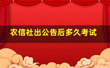 农信社出公告后多久考试