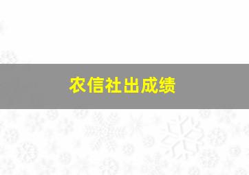 农信社出成绩