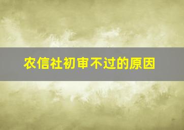 农信社初审不过的原因