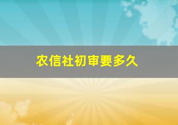 农信社初审要多久