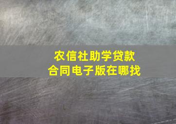 农信社助学贷款合同电子版在哪找