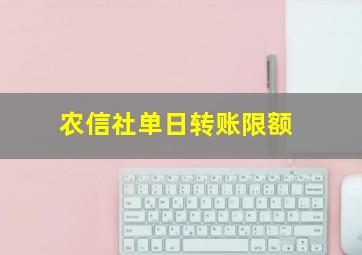 农信社单日转账限额