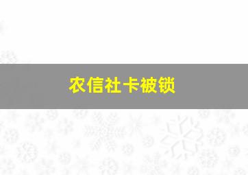 农信社卡被锁