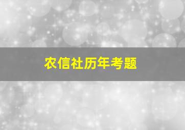 农信社历年考题